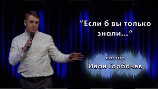 Если б вы только знали/ Иван Горбачев/ церковь «Дом Божий» г. Мытищи / 13.02.2022