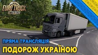 Подорож Україною | Львів-Київ | Euro Truck Simulator 2 [Українською] [Stream]