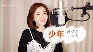 梦然 몽란 《少年 소년》 韩语版(抒情版) + 中文版 ｜중국노래 한국어버전｜Cover By 韩国欧尼蔚蔚한여울