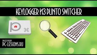 Клавиатурный шпион из Punto Switcher | PC-Lessons.ru