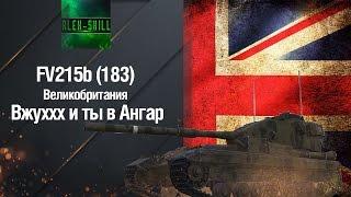 FV215b (183) - Вжухх и ты в Ангар "10000"K