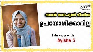 NEET റാങ്ക് ജേതാവ് ആയിഷയുമായി ഒരു അഭിമുഖം | Interview with Ayisha S | Kidu Vibes