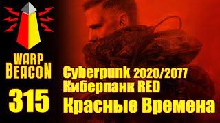 ВМ 315: Cyberpunk 2020/2077 - Киберпанк RED - Красные Времена (ПРЕВЬЮ)