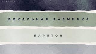 МАСТЕРСКАЯ ВОКАЛА - Вокальная разминка (Баритон)