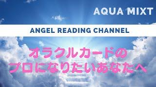 オラクルカードのプロになりたいあなたへエンジェルセラピー&クリスタルエンジェルオラクルカード