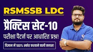 RSMSSB LDC Vacancy 2023 | Raj LDC Science Practice SET 2023 | RSMSSB LDC Latest News Today