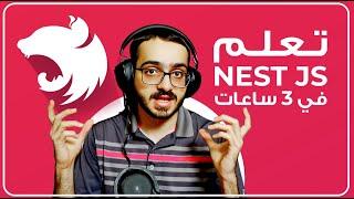 كورس Nest JS في ٣ ساعات | Type ORM - MySql DB - Modules - Dependency Injection