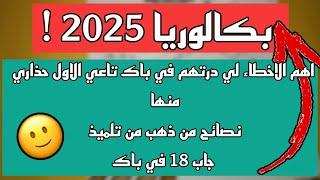 بكالوريا 2025 | حذاري من هذه الاخطاء لي مخلاتنيش نجيب 18 في باك تاعي الاول حذاري منها( تلميذ جاب 18)