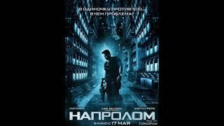 Фильм Люка Бессона "Напролом" 2012 г. 