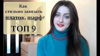 Как стильно завязать платок, шарф?! Мой ТОП 9.