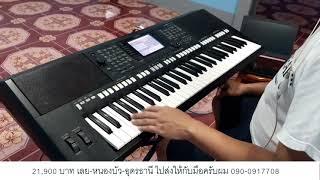 รีวิวคีย์บอร์ด YAMAHA PSR-S750 (21,900 บาท - 0900917708 ครับ)