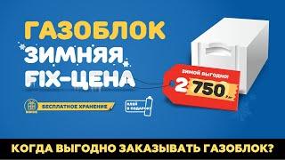 Газоблок: когда лучше всего заказывать?!