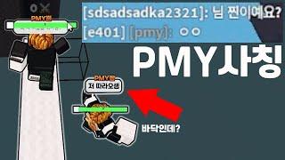 찐인 거 숨기고, 부계정으로 ''PMY사칭''이랑 같이 게임 해봤습니다 ㅋㅋ [로블록스 배드워즈]