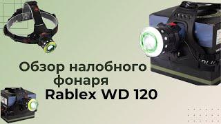 Налобный фонарь WD120. Распаковка и обзор модели.