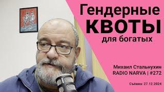 Гендерные квоты для богатых | Radio Narva | 272