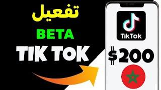 طريقة تفعيل BETA واخيرا الربح من التيك توك TIKTOK بالمغرب 2025