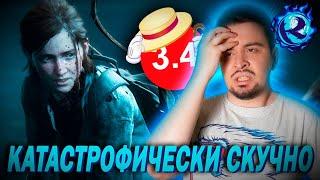 Я прошел The Last of Us 2 и понял почему все плохо…