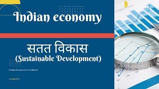 सतत विकास (Sustainable Development) #ras #economy #rpsc #ias #upsc #uppsc #teacher #viralvideo #cet