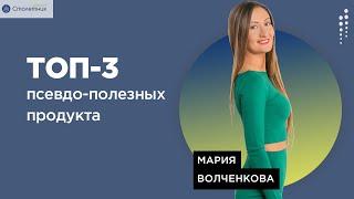 Топ-3 псевдо-полезных продукта