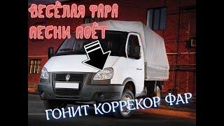 ГАЗЕЛЬ ФАРА.. ГУДИТ..ЖУЖЖИТ..ТРЕЩИТ..