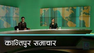 Kantipur Samachar | कान्तिपुर समाचार,  २२ असार २०८१