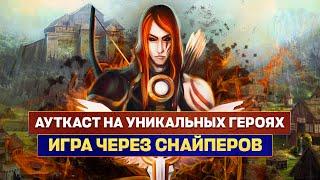 БИТВА УНИКАЛЬНЫХ ГЕРОЕВ [Heroes 3 Jebus Outcast 2.82 Unic] Yama_Darma vs mrplane