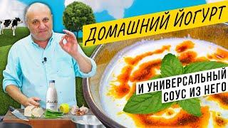 Домашний ЙОГУРТ без приборов и УНИВЕРСАЛЬНЫЙ соус "Хайдари" - подойдет ко ВСЕМУ!