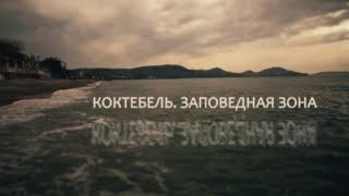 Коктебель. Заповедная зона. Документальный фильм (2018) @SMOTRIM_KULTURA