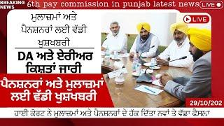 punjab 6th pay commission latest news | 6 pay Commission punjab pay commission report today