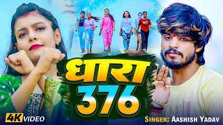 Live | धारा 376 | #Ashish Yadav | Dhara 376 | #New Maghi Song | #Raushan Rohi | #Maghi_Gaana |