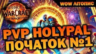 PVP HOLYPAL ПОЧАТОК №1 У 2025 І ПЕРШІ БОЇ