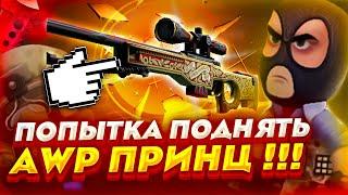 CSGOWIN - ПОПЫТКА ПОДНЯТЬ AWP ПРИНЦ! ПРОМОКОД КСГОВИН! CSGOWIN ПРОМОКОД 0.25$!