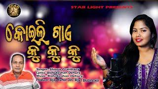 KOILI GAYE KU KU KU | ODIA ROMANTIC SONG | SHONA PRATIHARY | STAR LIDHT | VIRAL SONG