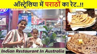 ऑस्ट्रेलिया में परांठो का रेट | Indian Restaurant in Australia | Indian Life In Australia
