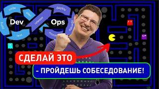 DevOps уроки - проект для технического собеседования!