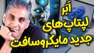 لپ تاپ های مخصوص هوش مصنوعی مایکروسافت | Copilot + Pc