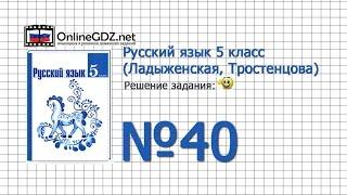 Задание № 40 — Русский язык 5 класс (Ладыженская, Тростенцова)