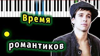 Андрей Губин - Время романтиков | Piano_Tutorial | Разбор | КАРАОКЕ | НОТЫ + MIDI