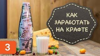 Крафтовый бизнес. Как заработать, сидя дома. Как открыть свое дело