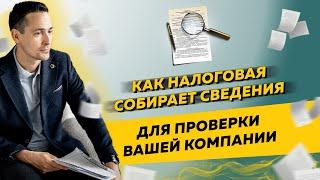 Как налоговая инспекция собирает сведения для проверки вашей компании. Бизнес и налоги