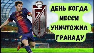 День когда Месси уничтожил Гранаду/ Барселона - Гранада 5-3/ Все голы