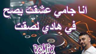 Rai mix  Cheb Zaki انا جامي عشقت بصح في هادي لصقت ..عندي وحدا فزين هاربا REMIX DJ IMAD22