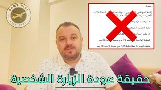 حقيقة عودة الزيارة الشخصية للمملكة العربية السعودية