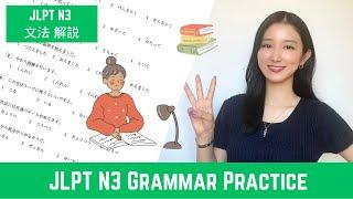 𝙅𝙇𝙋𝙏 𝙉𝟯 || Grammar Practice || N3 文法 過去問解説 || Japanese Lesson