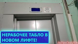 Нерабочее табло на 1-м в новом лифте! Лифт МЛМ 2021 года выпуска