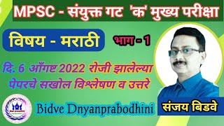 Combine Group 'C' Mains 2021 Marathi Paper Ans Key & Analysis