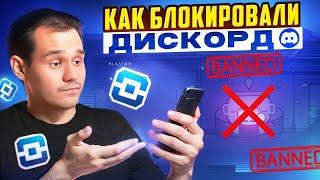 КАК БЛОКИРОВАЛИ DISCORD И ЧТО НАМ ДЕЛАТЬ? АНАЛОГИ