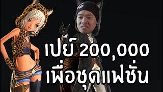 เปย์ไป 200,000 เพื่อ แฟชั่นเซตใหม่ รัศมีฟาโรห์ | BNS TH