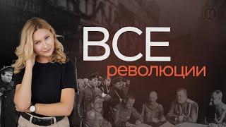 Все русские революции | ЕГЭ по истории | ПРО100 Школа