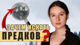 ЗАЧЕМ СОСТАВЛЯТЬ РОДОСЛОВНУЮ И ИСКАТЬ ПРЕДКОВ | СЕКРЕТЫ ГЕНЕАЛОГИИ